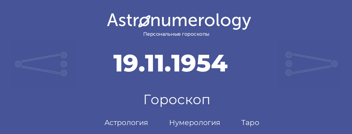 гороскоп астрологии, нумерологии и таро по дню рождения 19.11.1954 (19 ноября 1954, года)