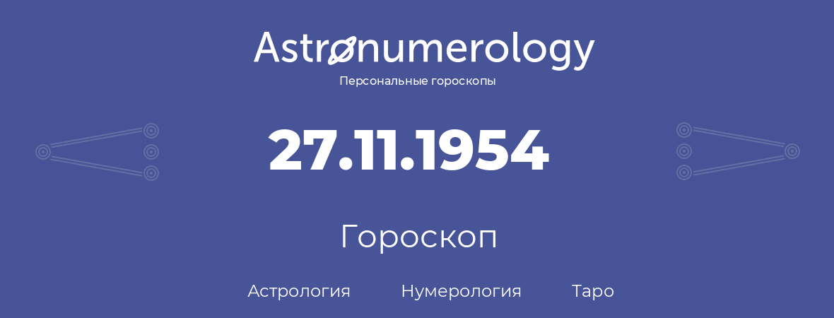 гороскоп астрологии, нумерологии и таро по дню рождения 27.11.1954 (27 ноября 1954, года)