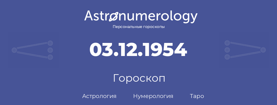 гороскоп астрологии, нумерологии и таро по дню рождения 03.12.1954 (03 декабря 1954, года)