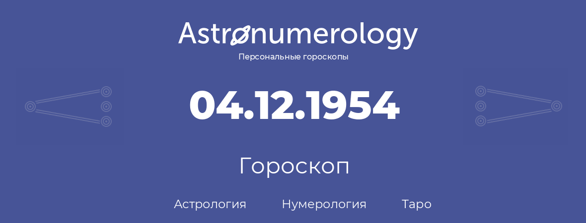 гороскоп астрологии, нумерологии и таро по дню рождения 04.12.1954 (4 декабря 1954, года)
