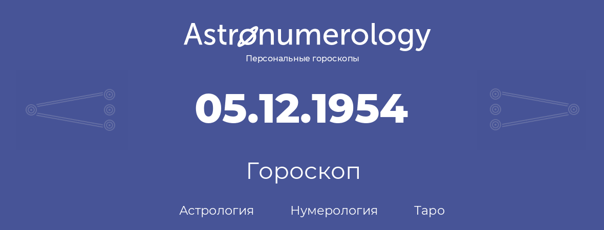 гороскоп астрологии, нумерологии и таро по дню рождения 05.12.1954 (5 декабря 1954, года)