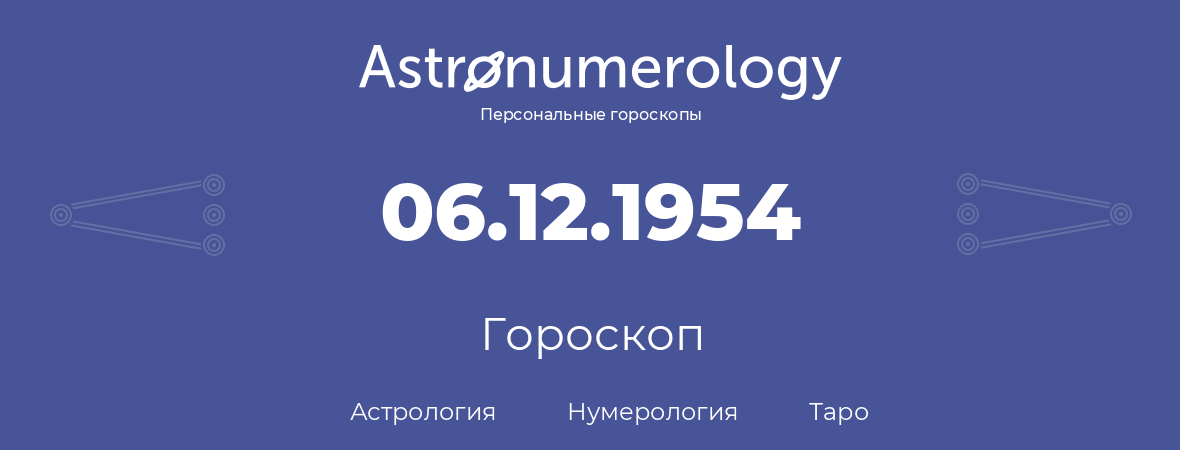 гороскоп астрологии, нумерологии и таро по дню рождения 06.12.1954 (6 декабря 1954, года)