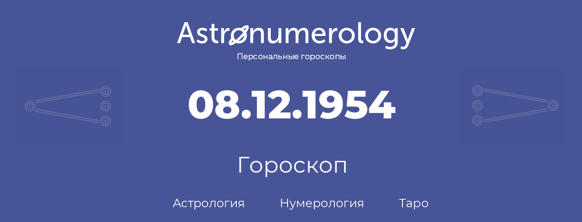 гороскоп астрологии, нумерологии и таро по дню рождения 08.12.1954 (08 декабря 1954, года)