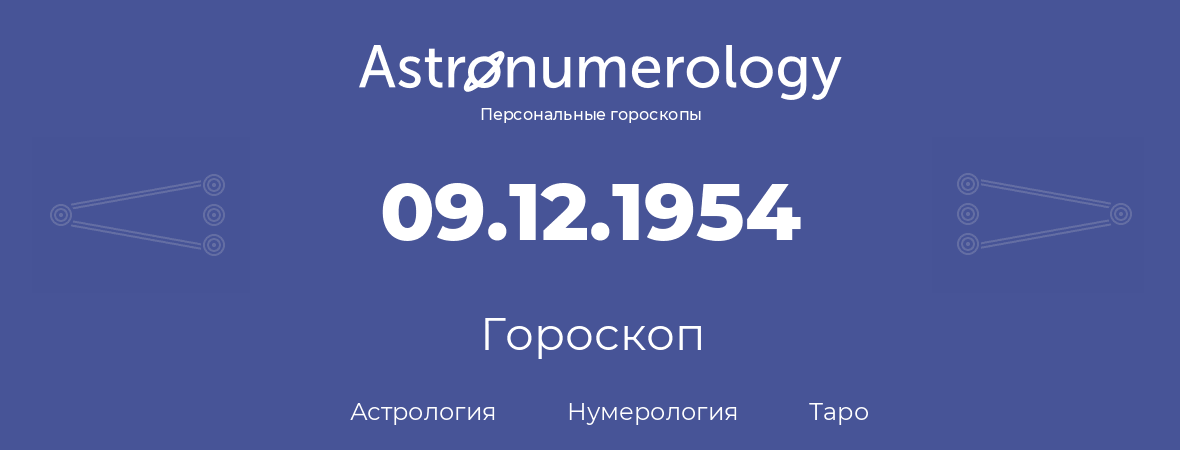 гороскоп астрологии, нумерологии и таро по дню рождения 09.12.1954 (9 декабря 1954, года)