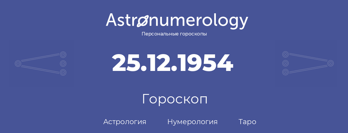 гороскоп астрологии, нумерологии и таро по дню рождения 25.12.1954 (25 декабря 1954, года)