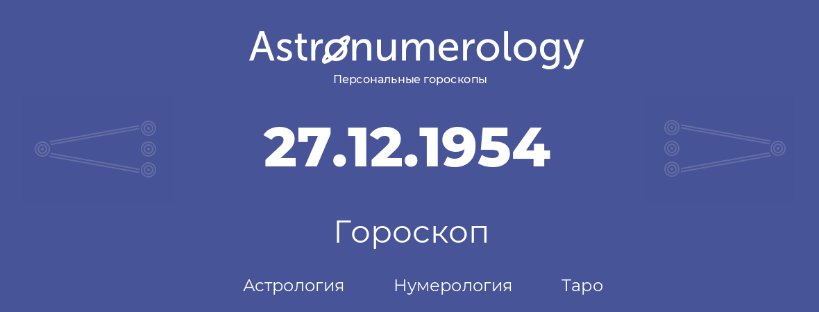 гороскоп астрологии, нумерологии и таро по дню рождения 27.12.1954 (27 декабря 1954, года)
