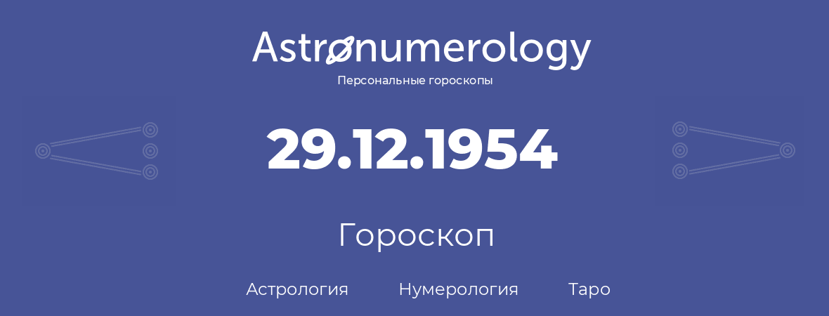 гороскоп астрологии, нумерологии и таро по дню рождения 29.12.1954 (29 декабря 1954, года)