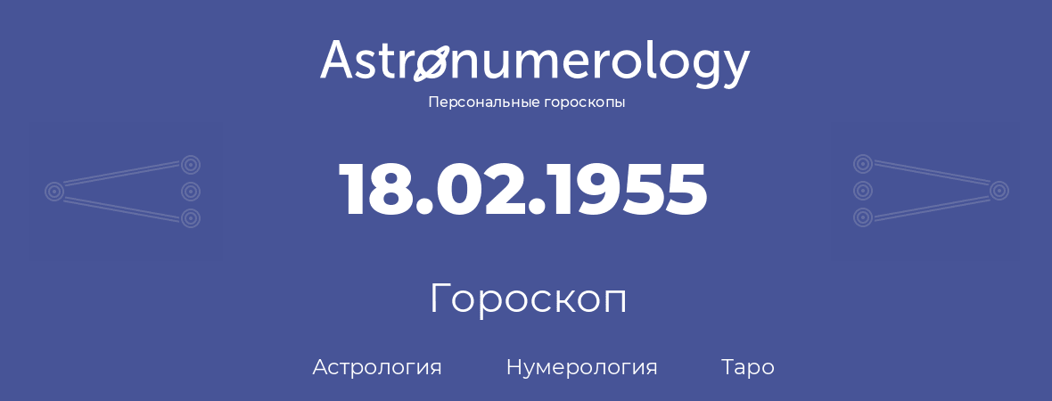 гороскоп астрологии, нумерологии и таро по дню рождения 18.02.1955 (18 февраля 1955, года)