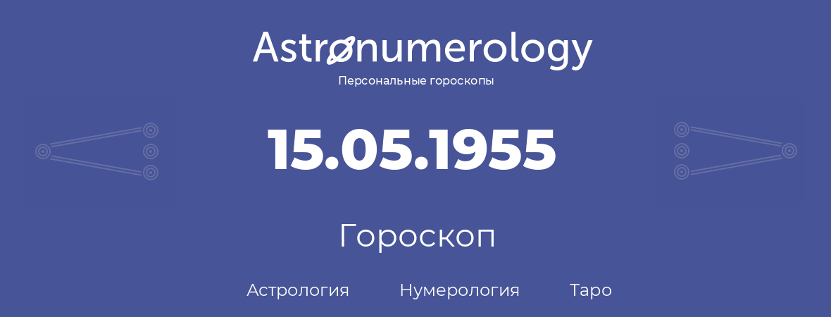 гороскоп астрологии, нумерологии и таро по дню рождения 15.05.1955 (15 мая 1955, года)