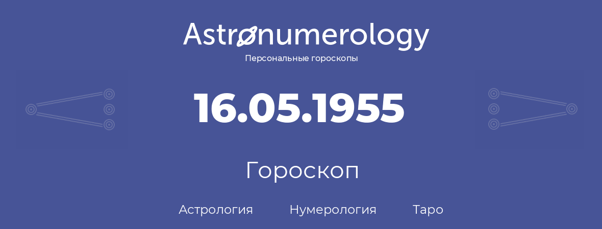 гороскоп астрологии, нумерологии и таро по дню рождения 16.05.1955 (16 мая 1955, года)