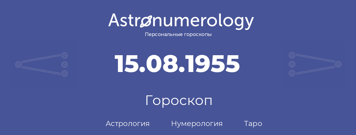 гороскоп астрологии, нумерологии и таро по дню рождения 15.08.1955 (15 августа 1955, года)