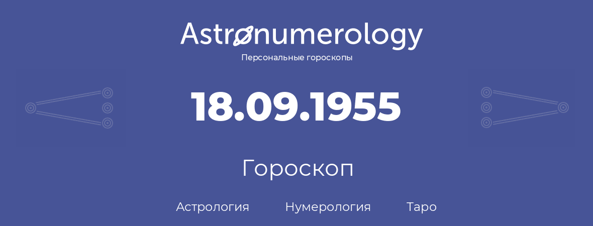 гороскоп астрологии, нумерологии и таро по дню рождения 18.09.1955 (18 сентября 1955, года)