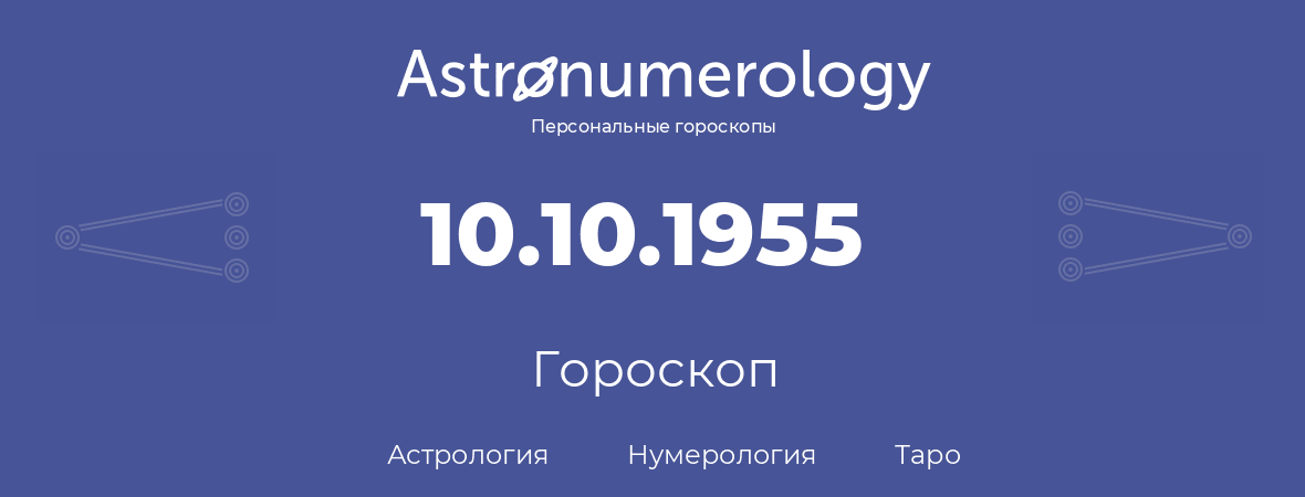 гороскоп астрологии, нумерологии и таро по дню рождения 10.10.1955 (10 октября 1955, года)