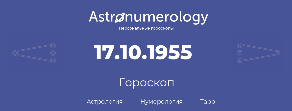 гороскоп астрологии, нумерологии и таро по дню рождения 17.10.1955 (17 октября 1955, года)