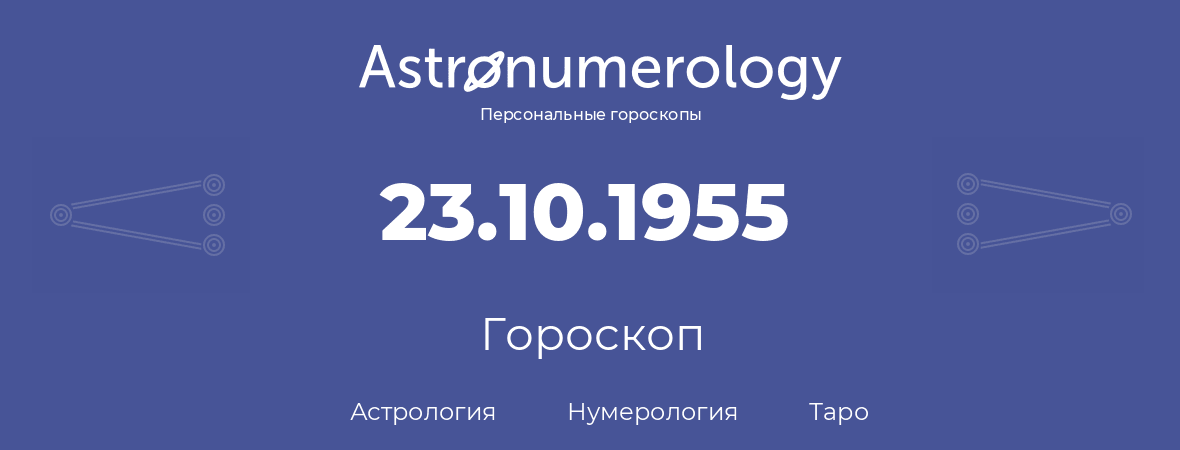 гороскоп астрологии, нумерологии и таро по дню рождения 23.10.1955 (23 октября 1955, года)