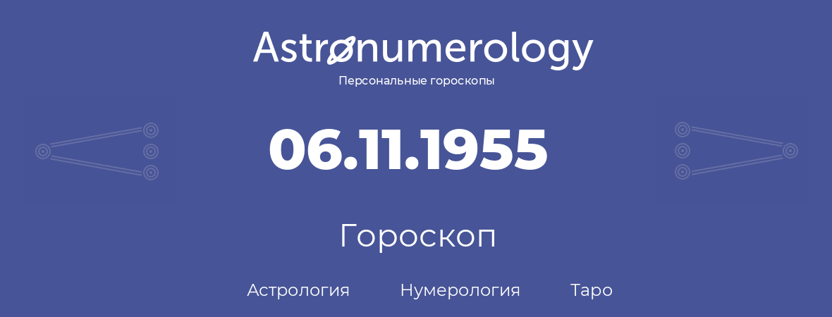 гороскоп астрологии, нумерологии и таро по дню рождения 06.11.1955 (06 ноября 1955, года)