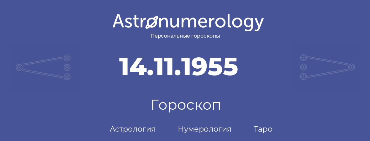 гороскоп астрологии, нумерологии и таро по дню рождения 14.11.1955 (14 ноября 1955, года)