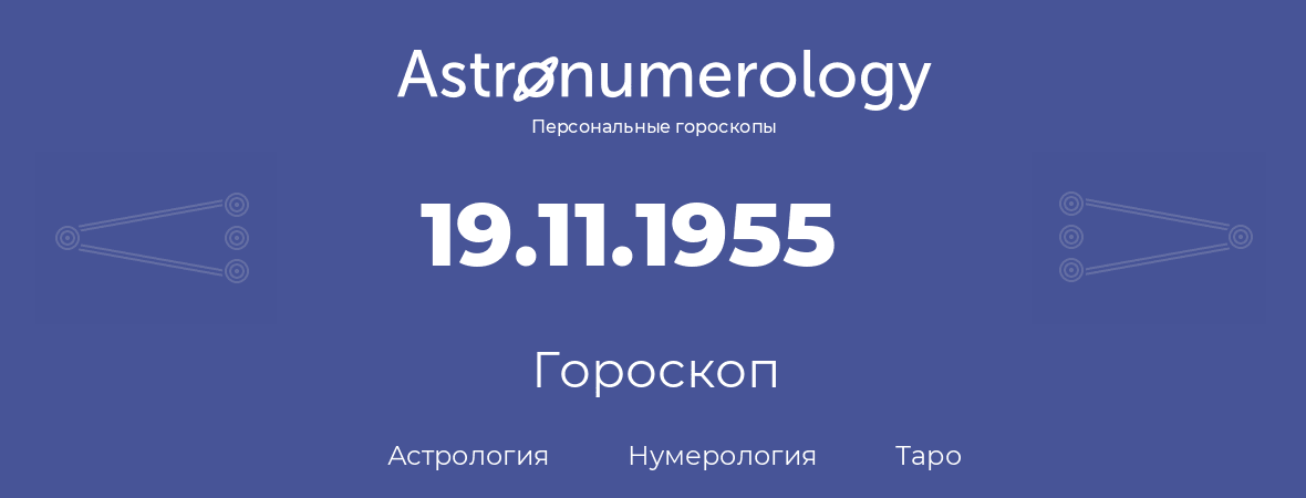гороскоп астрологии, нумерологии и таро по дню рождения 19.11.1955 (19 ноября 1955, года)