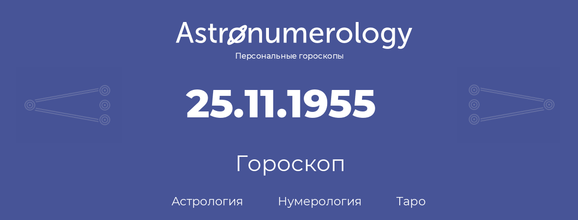 гороскоп астрологии, нумерологии и таро по дню рождения 25.11.1955 (25 ноября 1955, года)