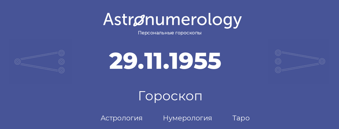 гороскоп астрологии, нумерологии и таро по дню рождения 29.11.1955 (29 ноября 1955, года)
