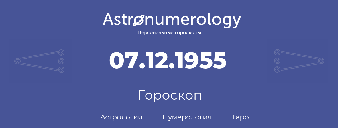 гороскоп астрологии, нумерологии и таро по дню рождения 07.12.1955 (7 декабря 1955, года)