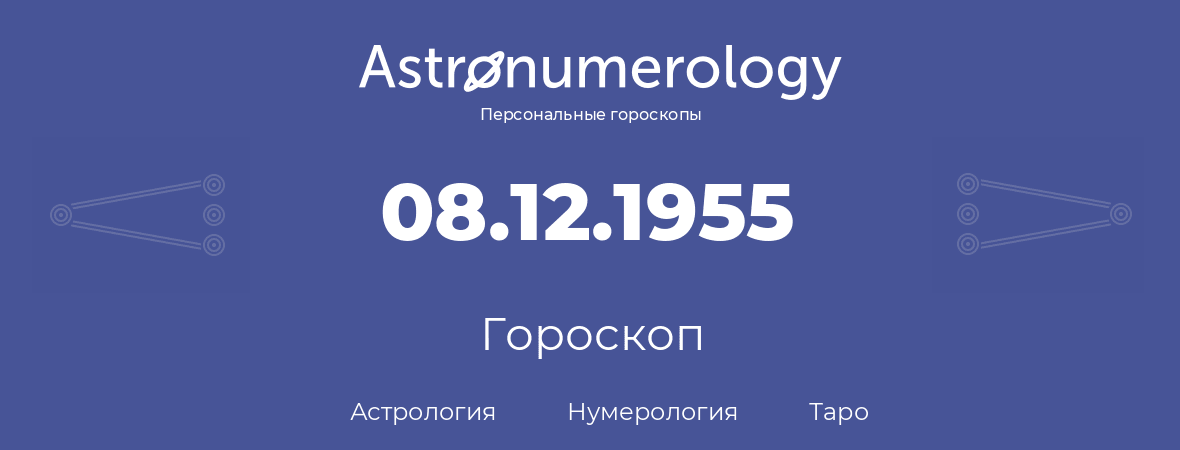 гороскоп астрологии, нумерологии и таро по дню рождения 08.12.1955 (08 декабря 1955, года)