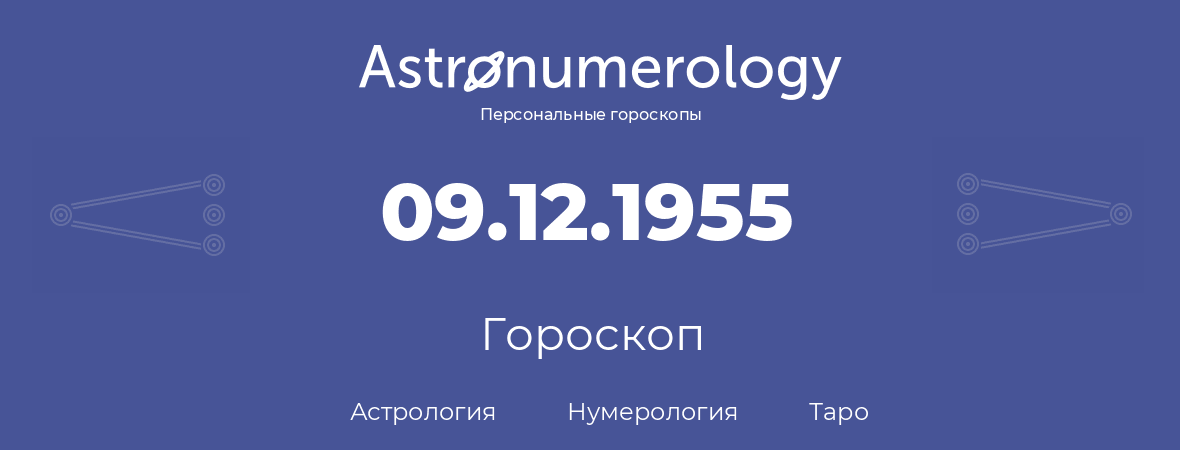 гороскоп астрологии, нумерологии и таро по дню рождения 09.12.1955 (09 декабря 1955, года)