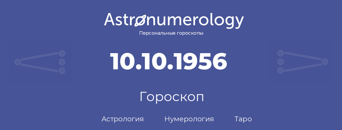 гороскоп астрологии, нумерологии и таро по дню рождения 10.10.1956 (10 октября 1956, года)