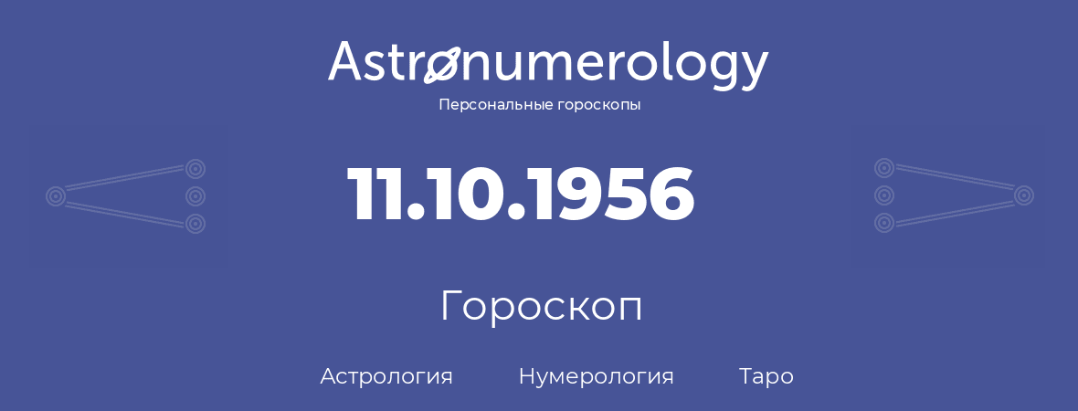 гороскоп астрологии, нумерологии и таро по дню рождения 11.10.1956 (11 октября 1956, года)