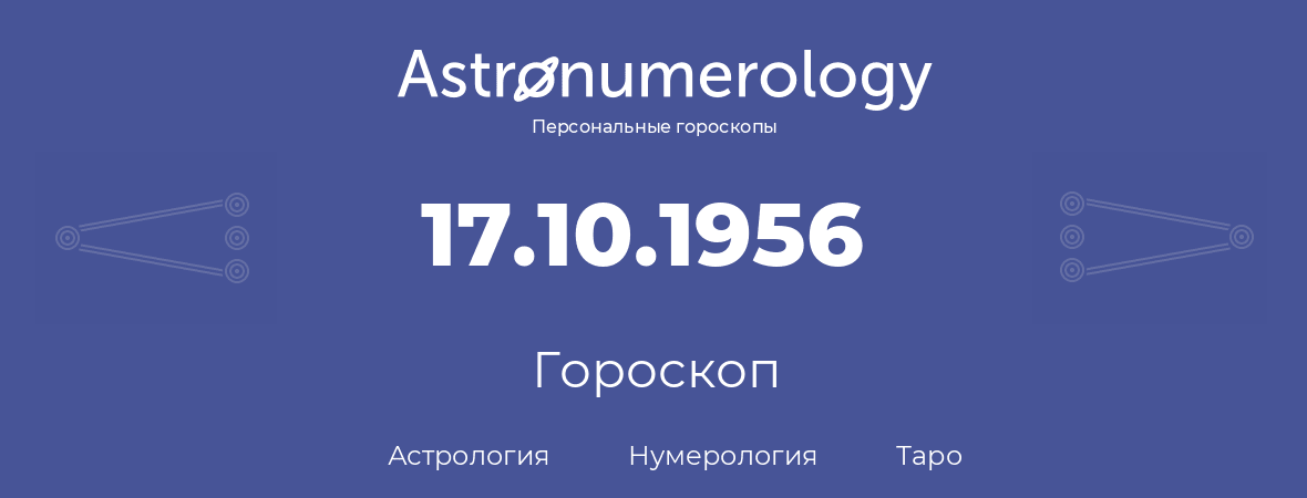 гороскоп астрологии, нумерологии и таро по дню рождения 17.10.1956 (17 октября 1956, года)