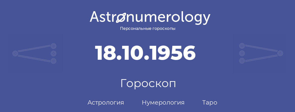 гороскоп астрологии, нумерологии и таро по дню рождения 18.10.1956 (18 октября 1956, года)