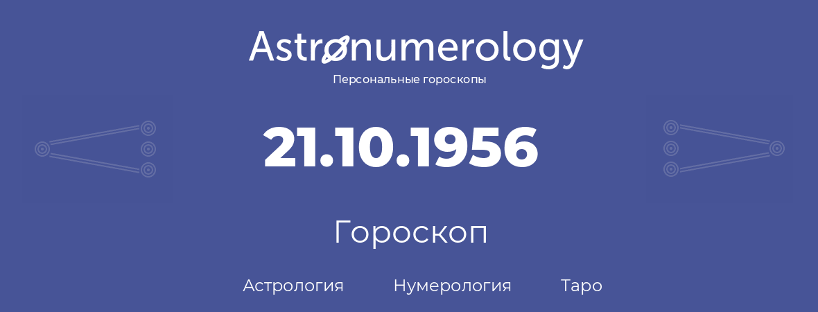 гороскоп астрологии, нумерологии и таро по дню рождения 21.10.1956 (21 октября 1956, года)
