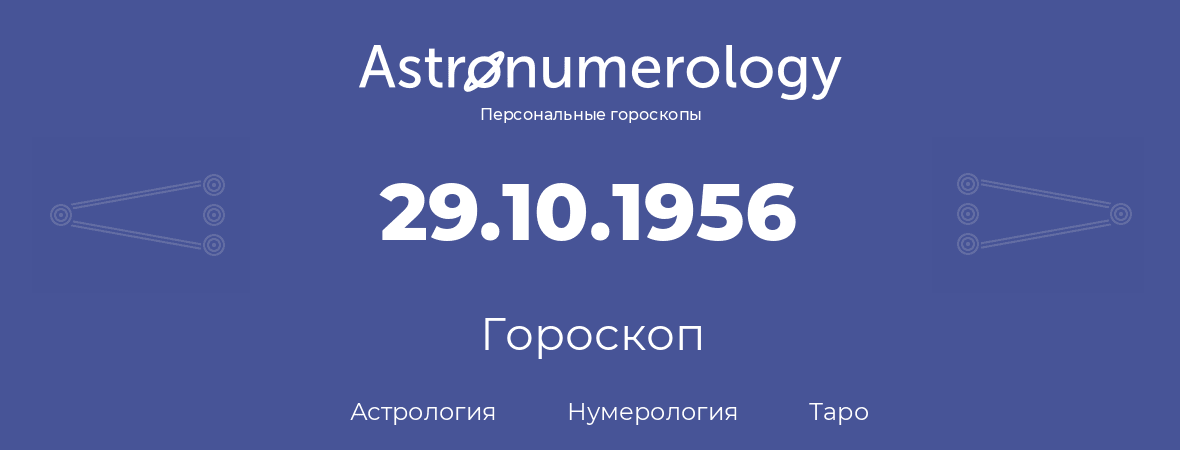гороскоп астрологии, нумерологии и таро по дню рождения 29.10.1956 (29 октября 1956, года)