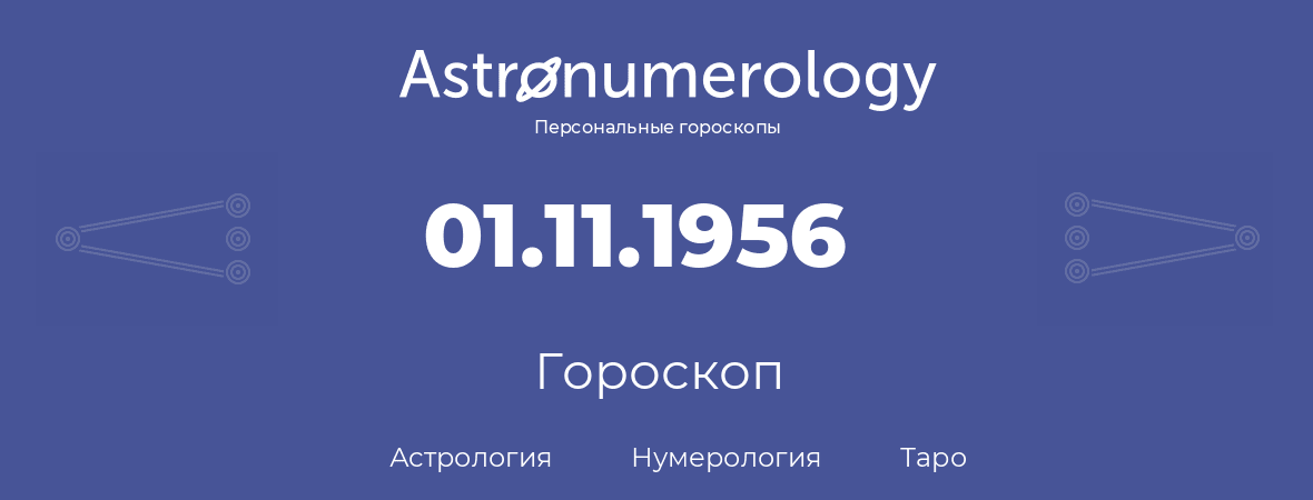 гороскоп астрологии, нумерологии и таро по дню рождения 01.11.1956 (1 ноября 1956, года)