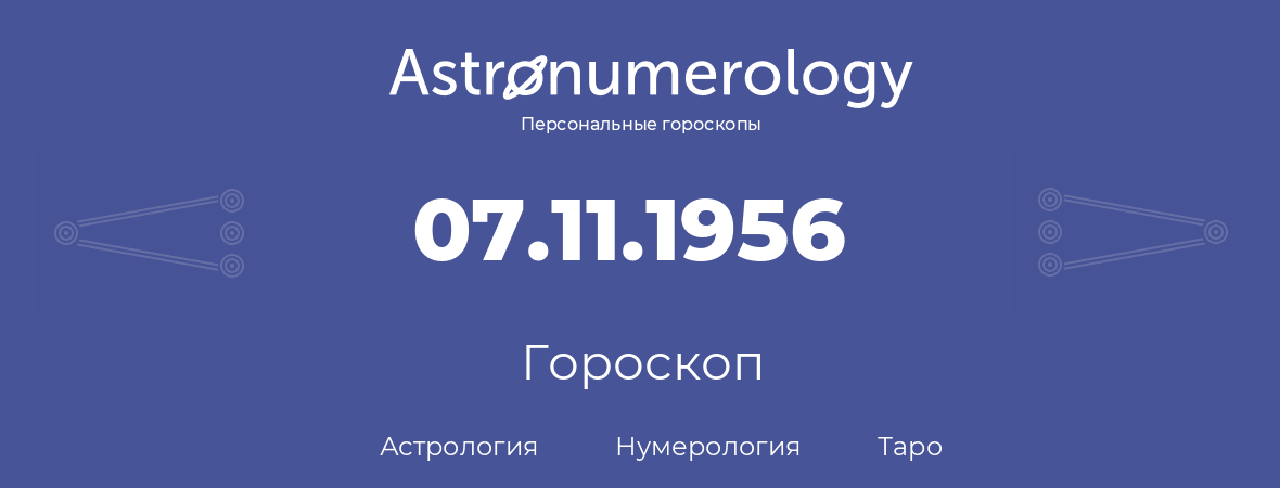 гороскоп астрологии, нумерологии и таро по дню рождения 07.11.1956 (07 ноября 1956, года)