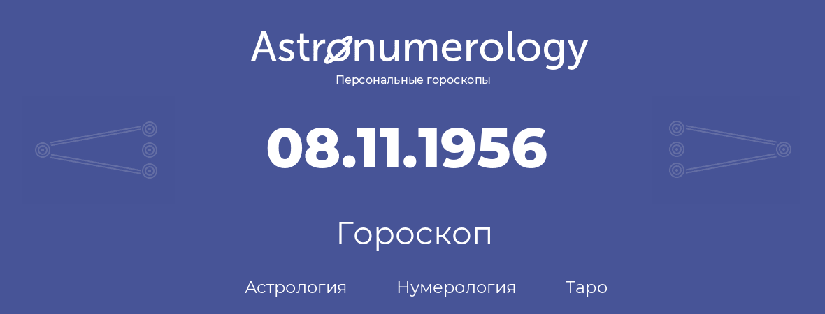 гороскоп астрологии, нумерологии и таро по дню рождения 08.11.1956 (8 ноября 1956, года)