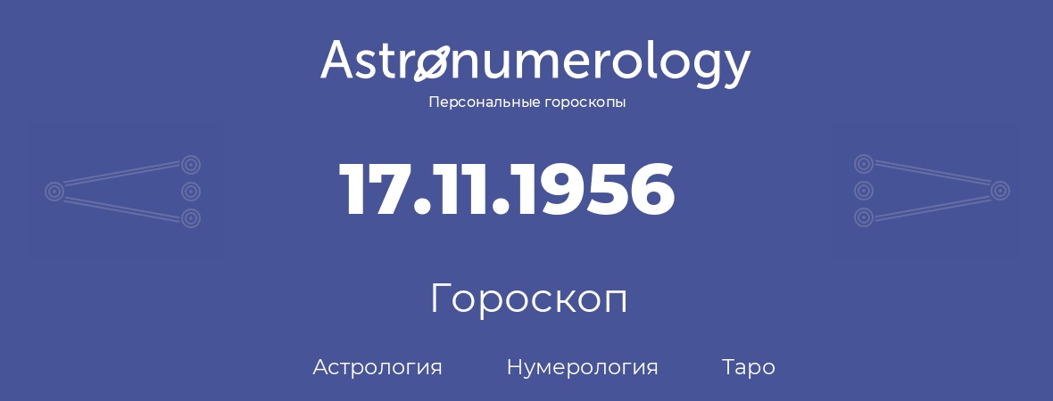 гороскоп астрологии, нумерологии и таро по дню рождения 17.11.1956 (17 ноября 1956, года)