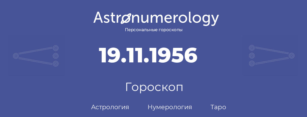 гороскоп астрологии, нумерологии и таро по дню рождения 19.11.1956 (19 ноября 1956, года)