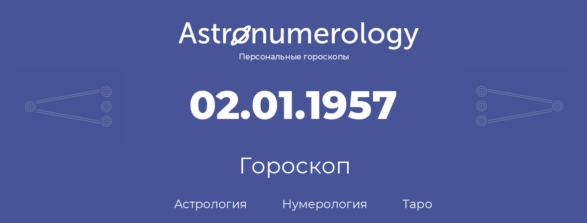 гороскоп астрологии, нумерологии и таро по дню рождения 02.01.1957 (2 января 1957, года)