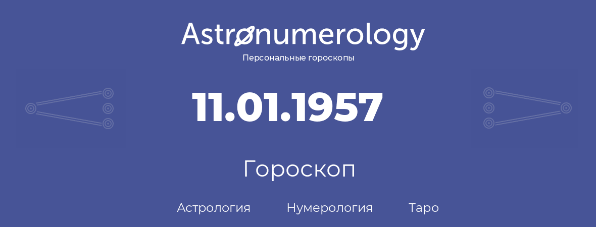 гороскоп астрологии, нумерологии и таро по дню рождения 11.01.1957 (11 января 1957, года)