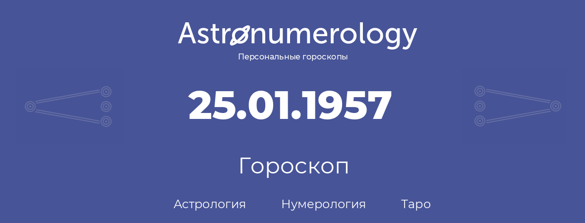 гороскоп астрологии, нумерологии и таро по дню рождения 25.01.1957 (25 января 1957, года)