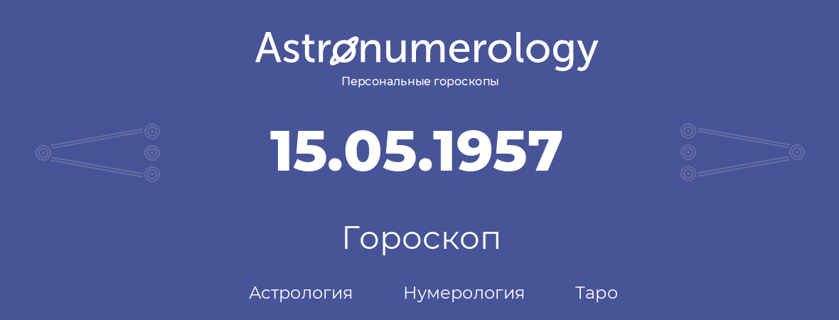 гороскоп астрологии, нумерологии и таро по дню рождения 15.05.1957 (15 мая 1957, года)