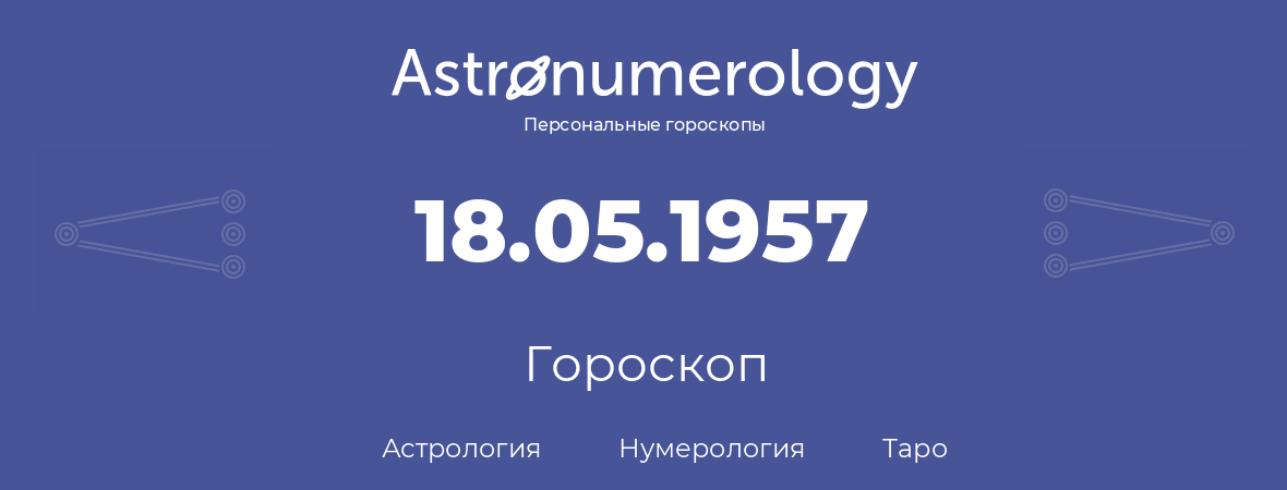 гороскоп астрологии, нумерологии и таро по дню рождения 18.05.1957 (18 мая 1957, года)