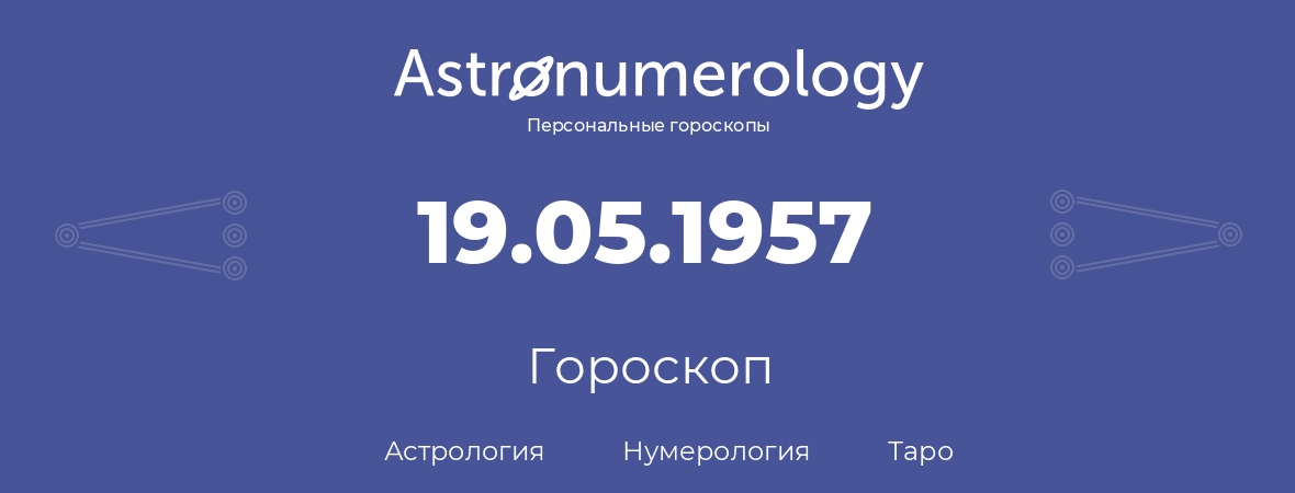 гороскоп астрологии, нумерологии и таро по дню рождения 19.05.1957 (19 мая 1957, года)