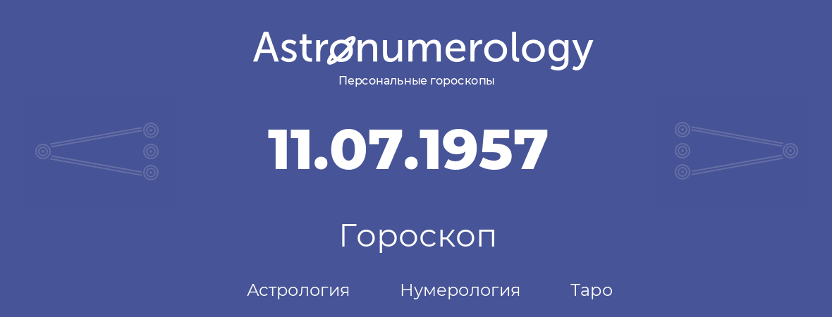 гороскоп астрологии, нумерологии и таро по дню рождения 11.07.1957 (11 июля 1957, года)