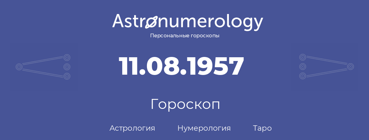 гороскоп астрологии, нумерологии и таро по дню рождения 11.08.1957 (11 августа 1957, года)