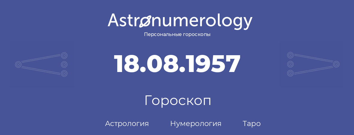 гороскоп астрологии, нумерологии и таро по дню рождения 18.08.1957 (18 августа 1957, года)