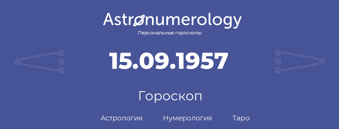 гороскоп астрологии, нумерологии и таро по дню рождения 15.09.1957 (15 сентября 1957, года)