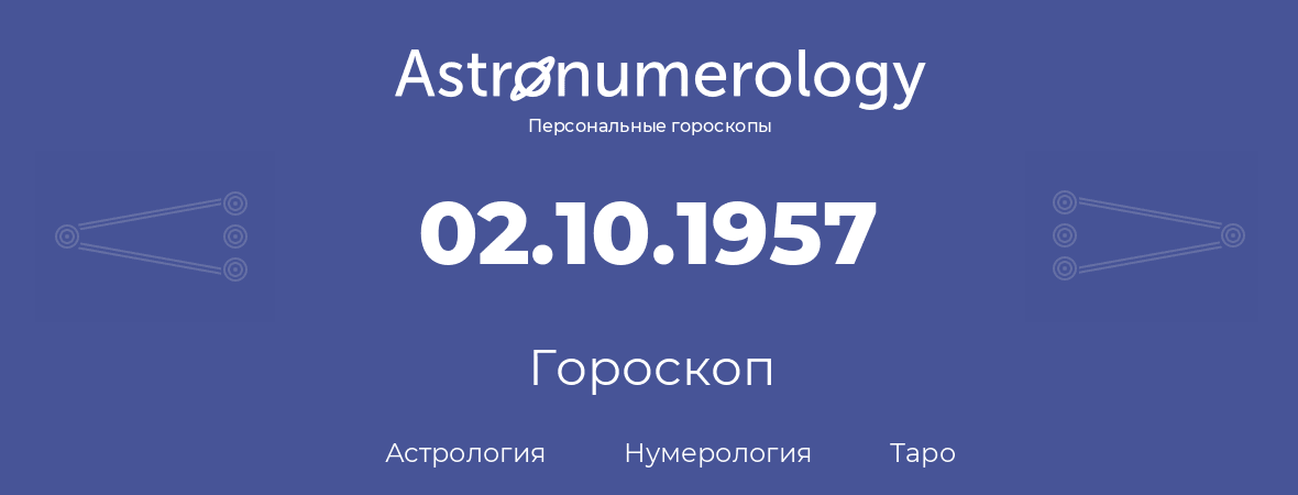 гороскоп астрологии, нумерологии и таро по дню рождения 02.10.1957 (02 октября 1957, года)
