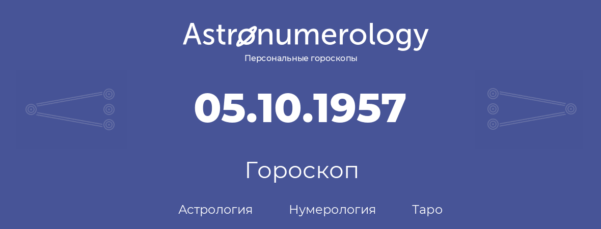 гороскоп астрологии, нумерологии и таро по дню рождения 05.10.1957 (5 октября 1957, года)